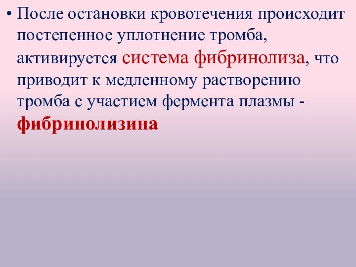 После остановки кровотечения происходит постепенное уплотнение тромба, активируется система фибринолиза, что