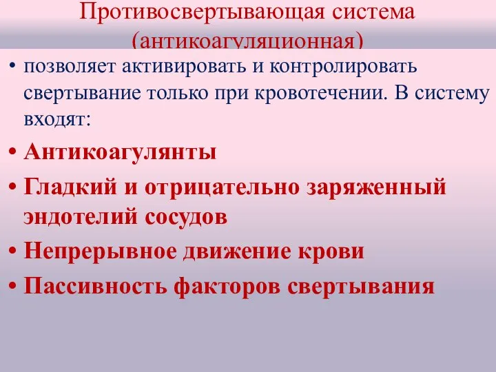 Противосвертывающая система(антикоагуляционная) позволяет активировать и контролировать свертывание только при кровотечении. В