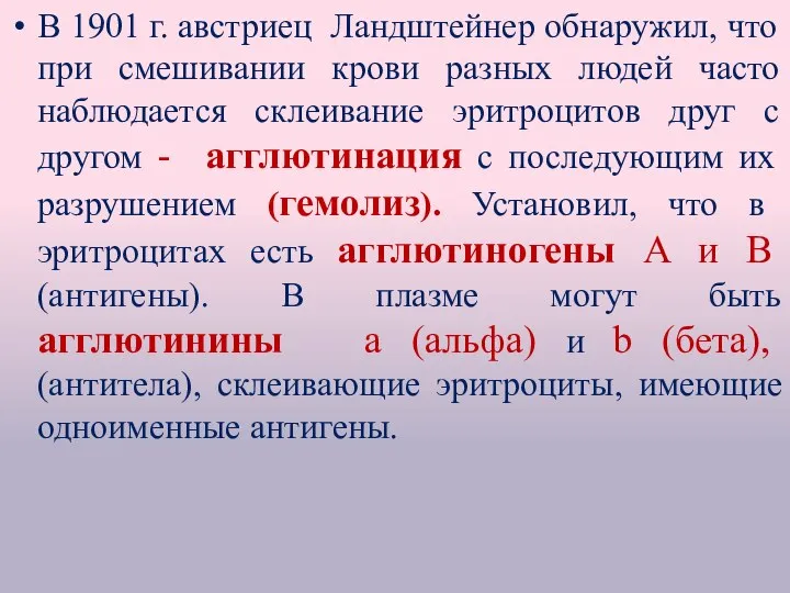 В 1901 г. австриец Ландштейнер обнаружил, что при смешивании крови разных