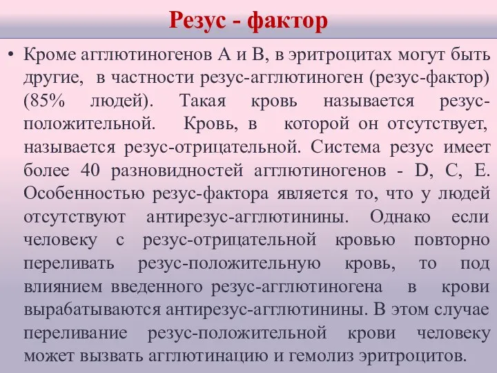 Резус - фактор Кроме агглютиногенов А и В, в эритроцитах могут