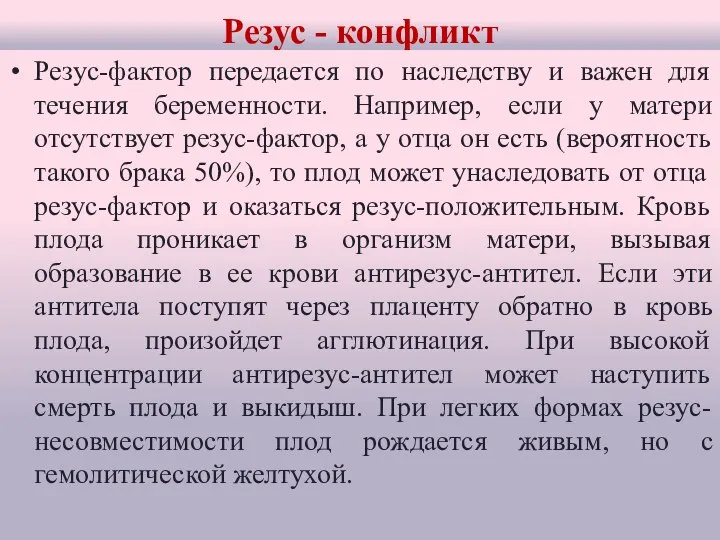 Резус - конфликт Резус-фактор передается по наследству и важен для течения