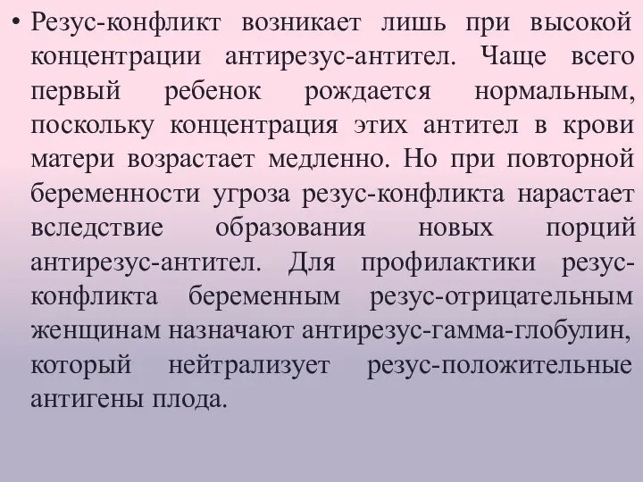 Резус-конфликт возникает лишь при высокой концентрации антирезус-антител. Чаще всего первый ребенок