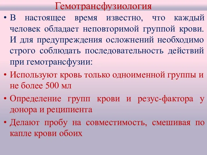 Гемотрансфузиология В настоящее время известно, что каждый человек обладает неповторимой группой