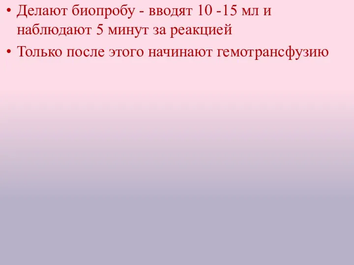 Делают биопробу - вводят 10 -15 мл и наблюдают 5 минут