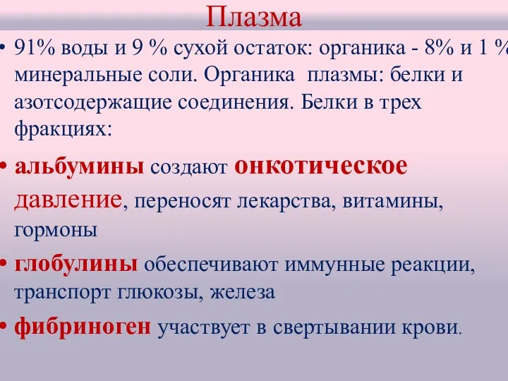 Плазма 91% воды и 9 % сухой остаток: органика - 8%