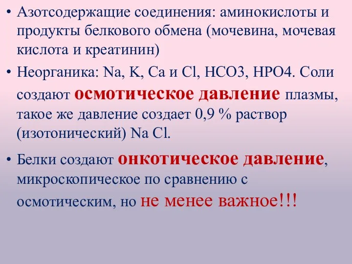 Азотсодержащие соединения: аминокислоты и продукты белкового обмена (мочевина, мочевая кислота и