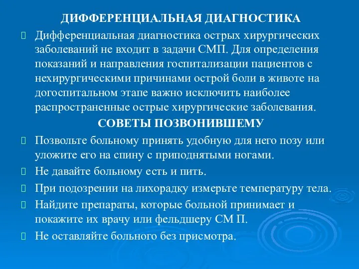 ДИФФЕРЕНЦИАЛЬНАЯ ДИАГНОСТИКА Дифференциальная диагностика острых хирургических заболеваний не входит в задачи