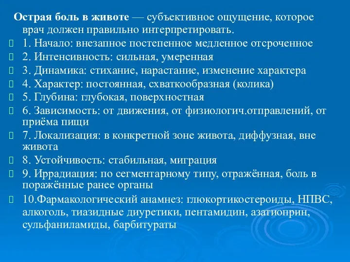 Острая боль в животе — субъективное ощущение, которое врач должен правильно