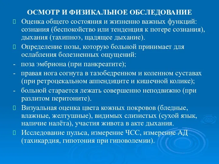 ОСМОТР И ФИЗИКАЛЬНОЕ ОБСЛЕДОВАНИЕ Оценка общего состояния и жизненно важных функций: