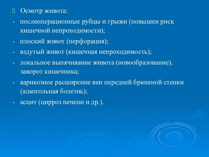 Осмотр живота: - послеоперационные рубцы и грыжи (повышен риск кишечной непроходимости);