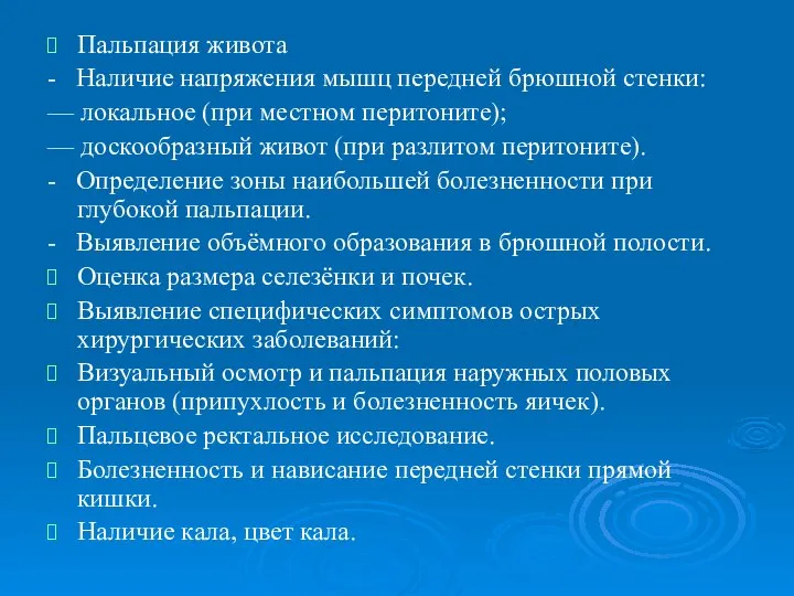 Пальпация живота - Наличие напряжения мышц передней брюшной стенки: — локальное