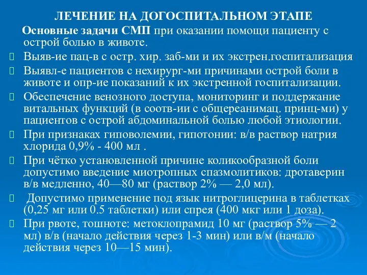 ЛЕЧЕНИЕ НА ДОГОСПИТАЛЬНОМ ЭТАПЕ Основные задачи СМП при оказании помощи пациенту