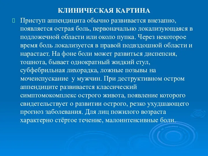 КЛИНИЧЕСКАЯ КАРТИНА Приступ аппендицита обычно развивается внезапно, появляется острая боль, первоначально