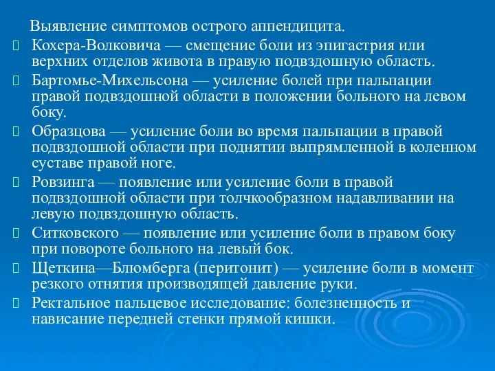 Выявление симптомов острого аппендицита. Кохера-Волковича — смещение боли из эпигастрия или