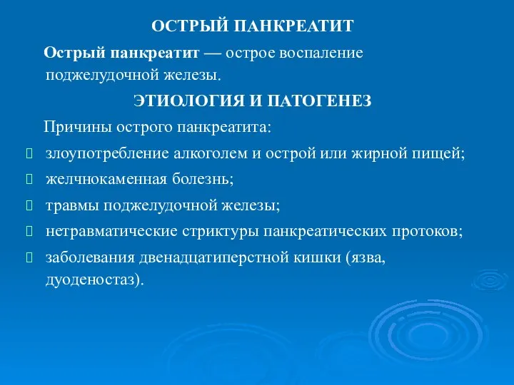 ОСТРЫЙ ПАНКРЕАТИТ Острый панкреатит — острое воспаление поджелудочной железы. ЭТИОЛОГИЯ И