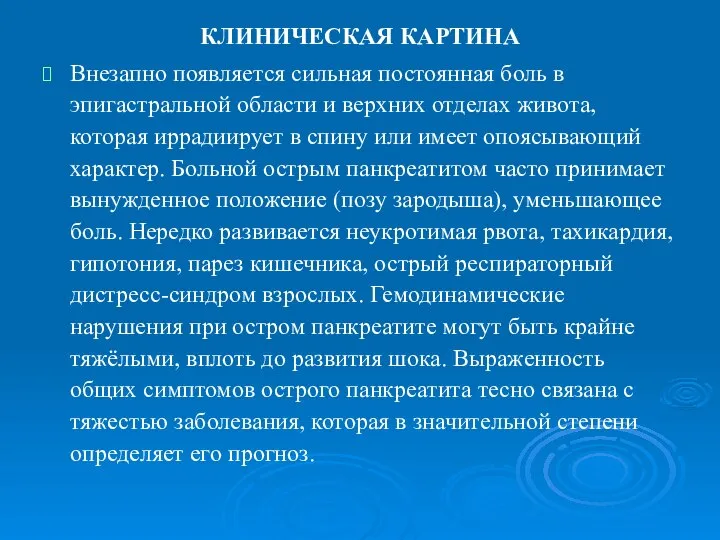 КЛИНИЧЕСКАЯ КАРТИНА Внезапно появляется сильная постоянная боль в эпигастральной области и