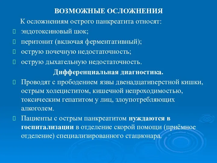 ВОЗМОЖНЫЕ ОСЛОЖНЕНИЯ К осложнениям острого панкреатита относят: эндотоксиновый шок; перитонит (включая