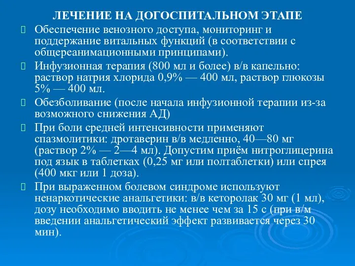 ЛЕЧЕНИЕ НА ДОГОСПИТАЛЬНОМ ЭТАПЕ Обеспечение венозного доступа, мониторинг и поддержание витальных