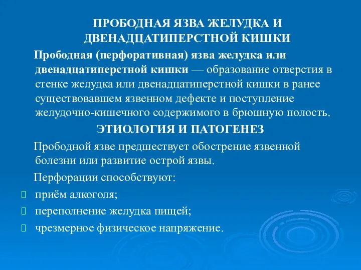 ПРОБОДНАЯ ЯЗВА ЖЕЛУДКА И ДВЕНАДЦАТИПЕРСТНОЙ КИШКИ Прободная (перфоративная) язва желудка или