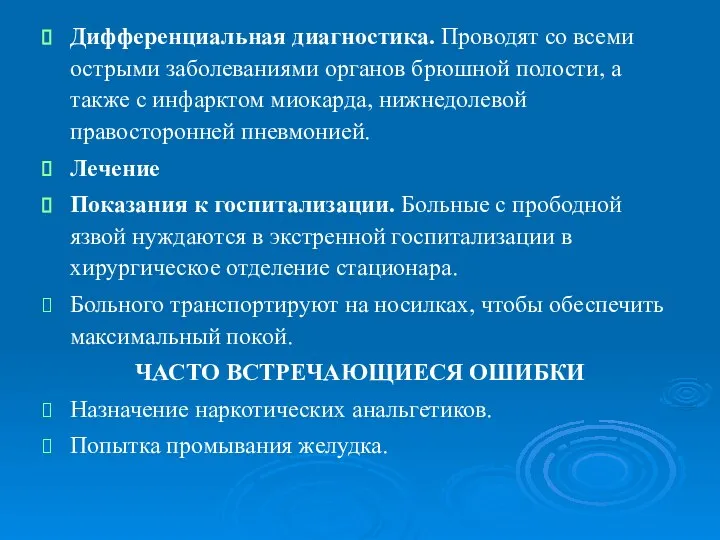 Дифференциальная диагностика. Проводят со всеми острыми заболеваниями органов брюшной полости, а