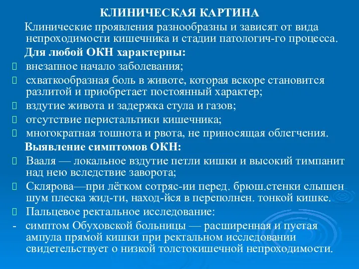 КЛИНИЧЕСКАЯ КАРТИНА Клинические проявления разнообразны и зависят от вида непроходимости кишечника