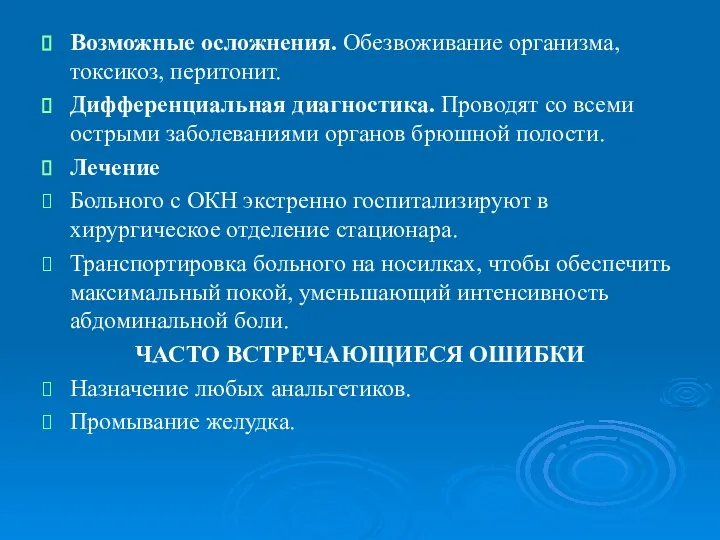 Возможные осложнения. Обезвоживание организма, токсикоз, перитонит. Дифференциальная диагностика. Проводят со всеми