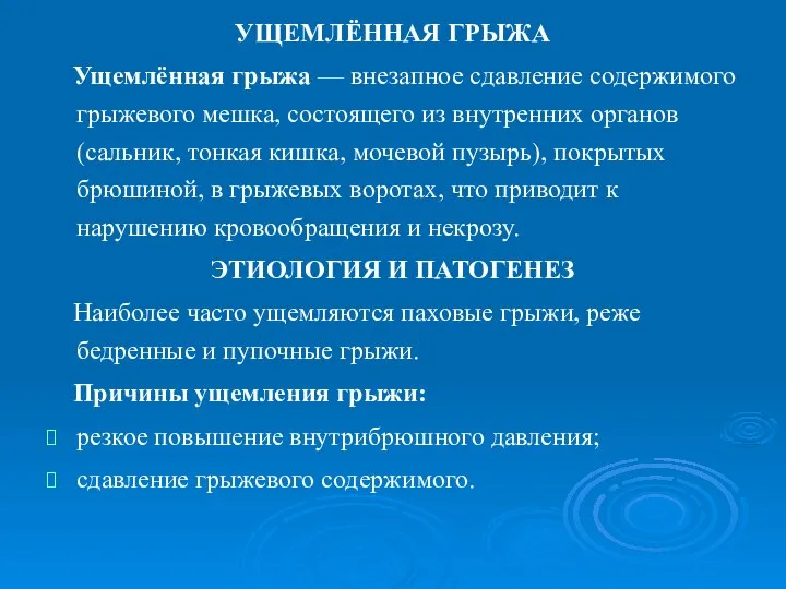 УЩЕМЛЁННАЯ ГРЫЖА Ущемлённая грыжа — внезапное сдавление содержимого грыжевого мешка, состоящего