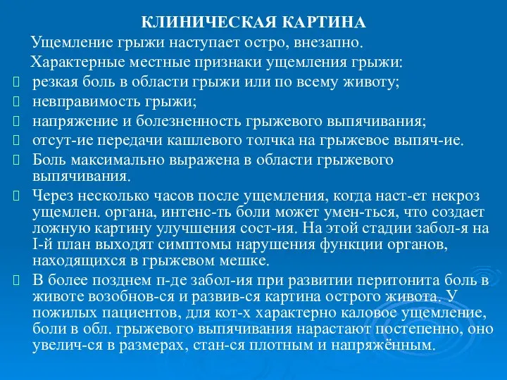 КЛИНИЧЕСКАЯ КАРТИНА Ущемление грыжи наступает остро, внезапно. Характерные местные признаки ущемления