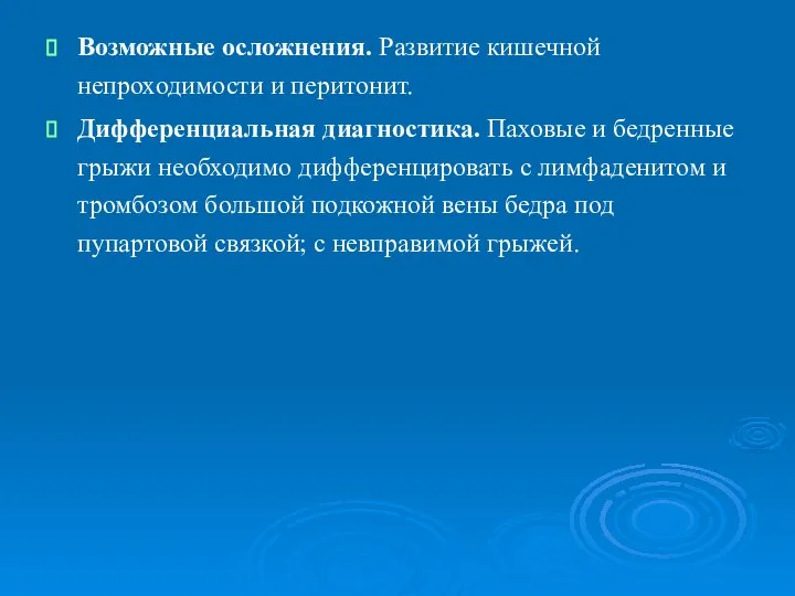 Возможные осложнения. Развитие кишечной непроходимости и перитонит. Дифференциальная диагностика. Паховые и