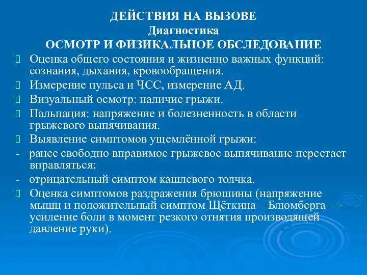 ДЕЙСТВИЯ НА ВЫЗОВЕ Диагностика ОСМОТР И ФИЗИКАЛЬНОЕ ОБСЛЕДОВАНИЕ Оценка общего состояния