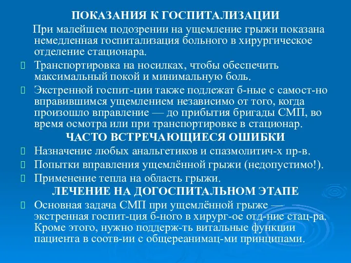 ПОКАЗАНИЯ К ГОСПИТАЛИЗАЦИИ При малейшем подозрении на ущемление грыжи показана немедленная