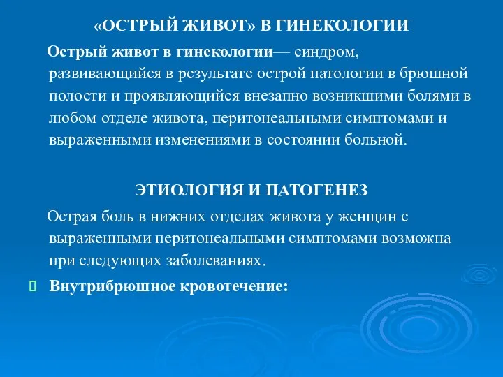 «ОСТРЫЙ ЖИВОТ» В ГИНЕКОЛОГИИ Острый живот в гинекологии— синдром, развивающийся в