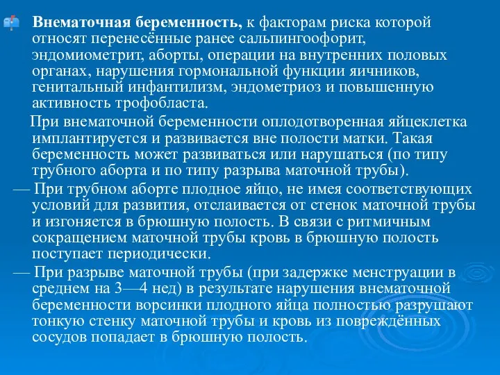 Внематочная беременность, к факторам риска которой относят перенесённые ранее сальпингоофорит, эндомиометрит,