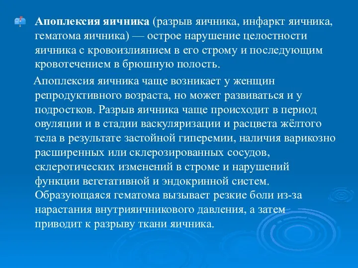 Апоплексия яичника (разрыв яичника, инфаркт яичника, гематома яичника) — острое нарушение