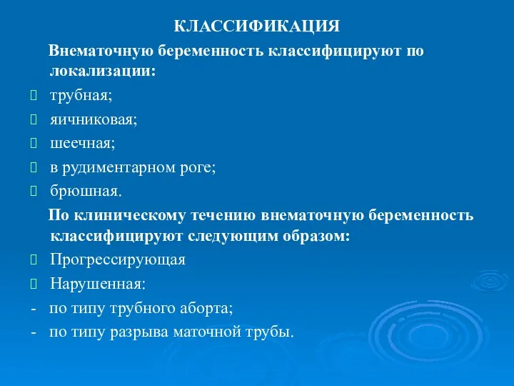 КЛАССИФИКАЦИЯ Внематочную беременность классифицируют по локализации: трубная; яичниковая; шеечная; в рудиментарном