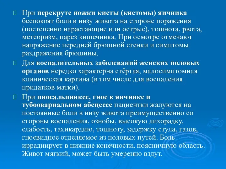 При перекруте ножки кисты (кистомы) яичника беспокоят боли в низу живота