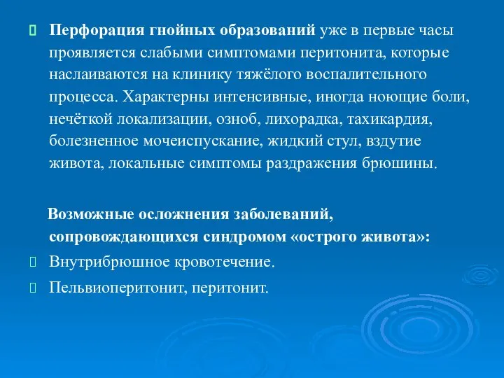 Перфорация гнойных образований уже в первые часы проявляется слабыми симптомами перитонита,