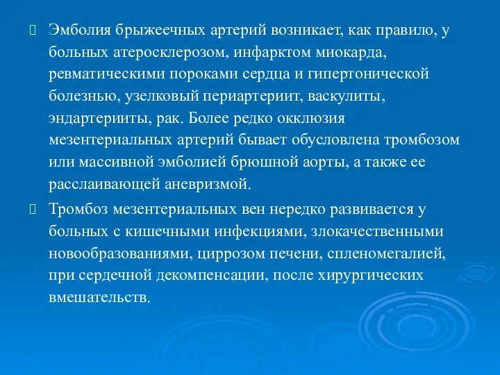 Эмболия брыжеечных артерий возникает, как правило, у больных атеросклерозом, инфарктом миокарда,