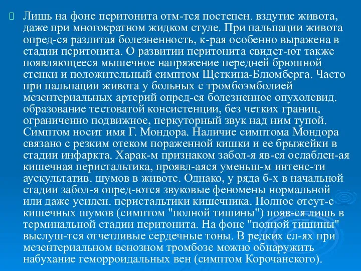 Лишь на фоне перитонита отм-тся постепен. вздутие живота, даже при многократном