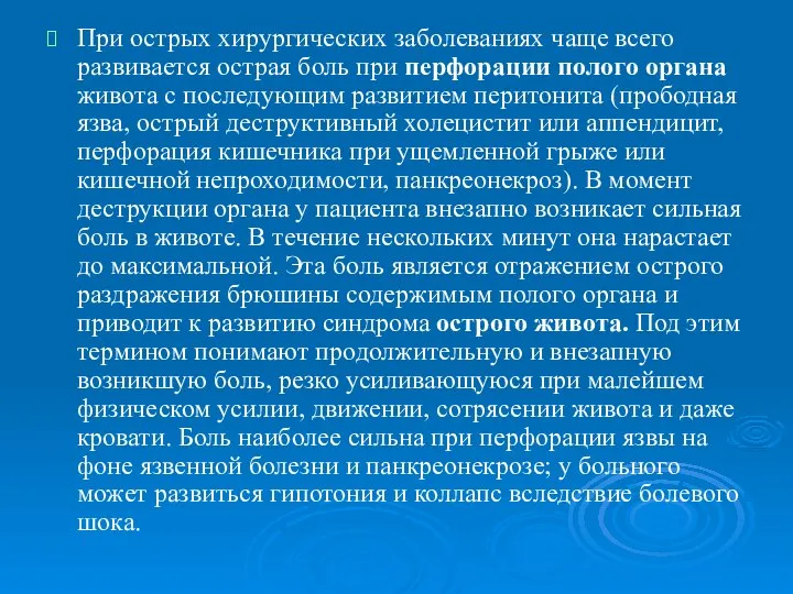 При острых хирургических заболеваниях чаще всего развивается острая боль при перфорации