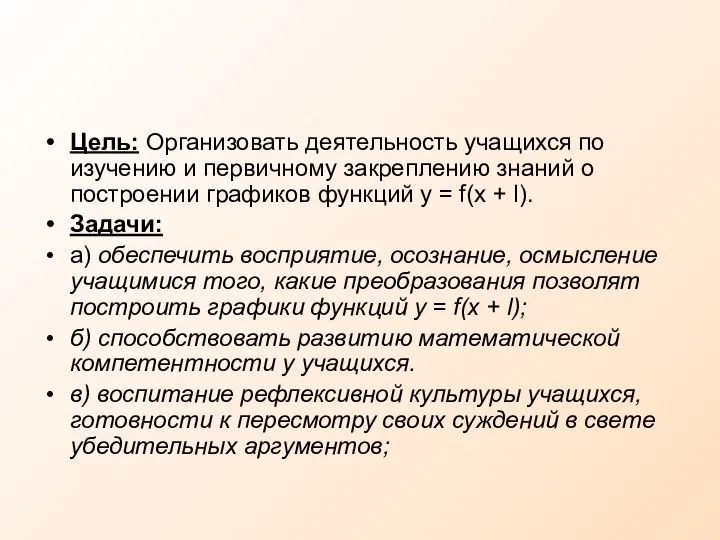 Цель: Организовать деятельность учащихся по изучению и первичному закреплению знаний о