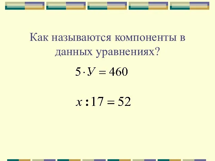 Как называются компоненты в данных уравнениях?