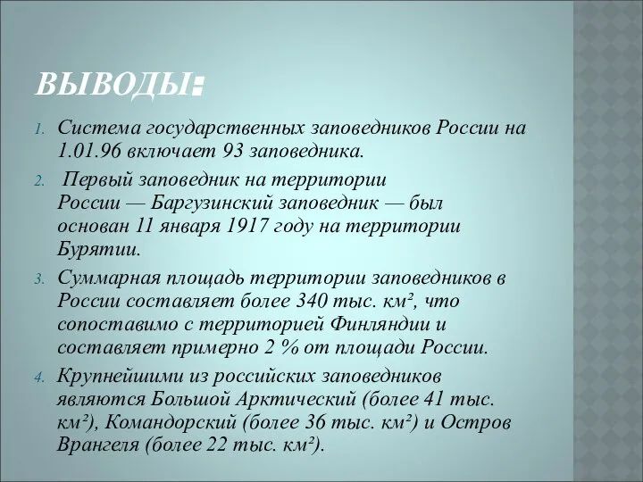 ВЫВОДЫ: Система государственных заповедников России на 1.01.96 включает 93 заповедника. Первый