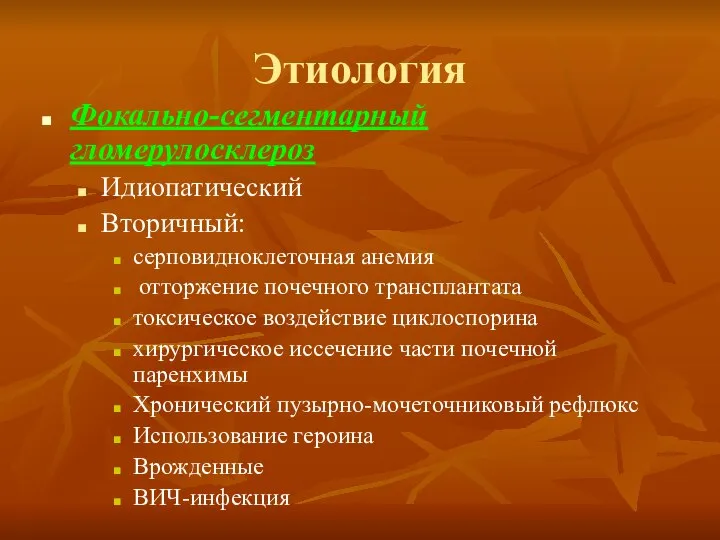 Этиология Фокально-сегментарный гломерулосклероз Идиопатический Вторичный: серповидноклеточная анемия отторжение почечного трансплантата токсическое