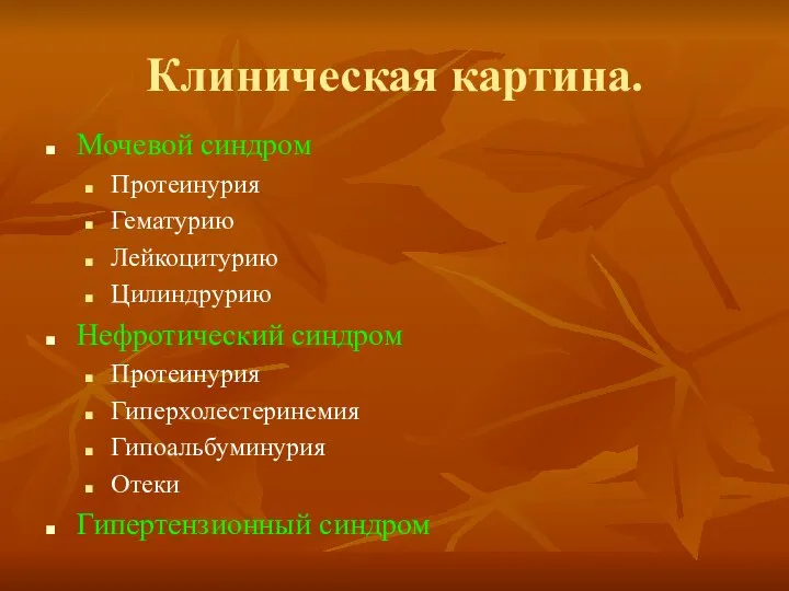 Клиническая картина. Мочевой синдром Протеинурия Гематурию Лейкоцитурию Цилиндрурию Нефротический синдром Протеинурия Гиперхолестеринемия Гипоальбуминурия Отеки Гипертензионный синдром