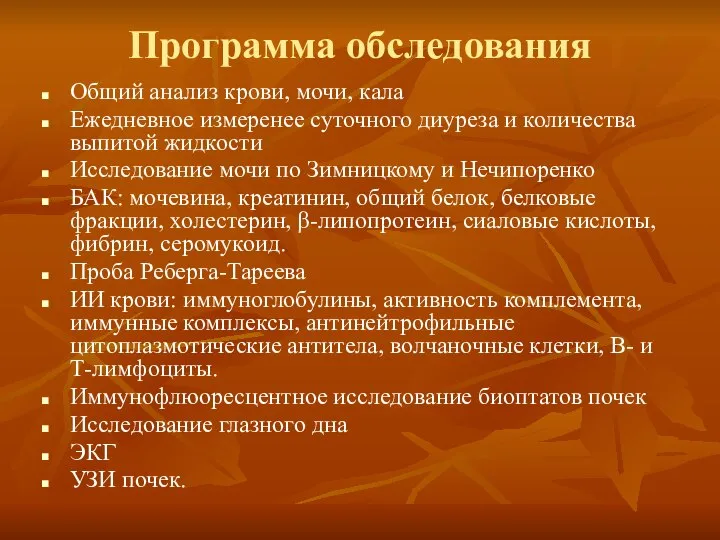 Программа обследования Общий анализ крови, мочи, кала Ежедневное измеренее суточного диуреза