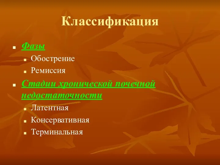 Классификация Фазы Обострение Ремиссия Стадии хронической почечной недостаточности Латентная Консервативная Терминальная