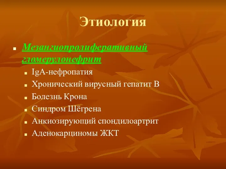 Этиология Мезангиопролиферативный гломерулонефрит IgA-нефропатия Хронический вирусный гепатит В Болезнь Крона Синдром Шёгрена Анкиозирующий спондилоартрит Аденокарциномы ЖКТ