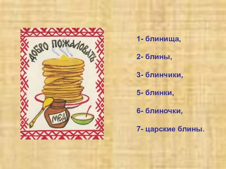 1- блинища, 2- блины, 3- блинчики, 5- блинки, 6- блиночки, 7- царские блины.