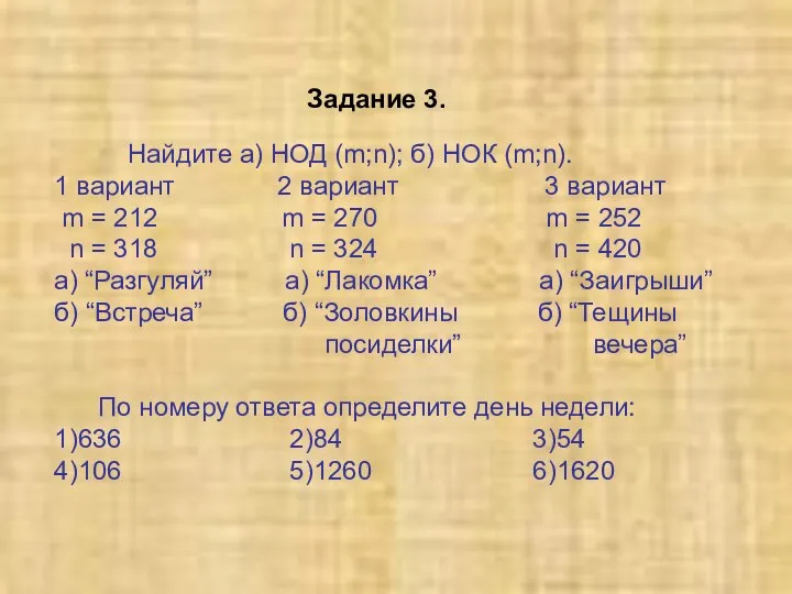 Задание 3. Найдите а) НОД (m;n); б) НОК (m;n). 1 вариант